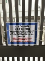 Axis　Court安謝の物件内観写真